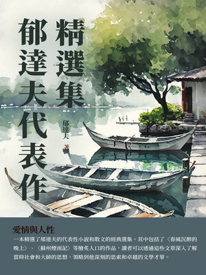 cover image of 郁達夫代表作精選集